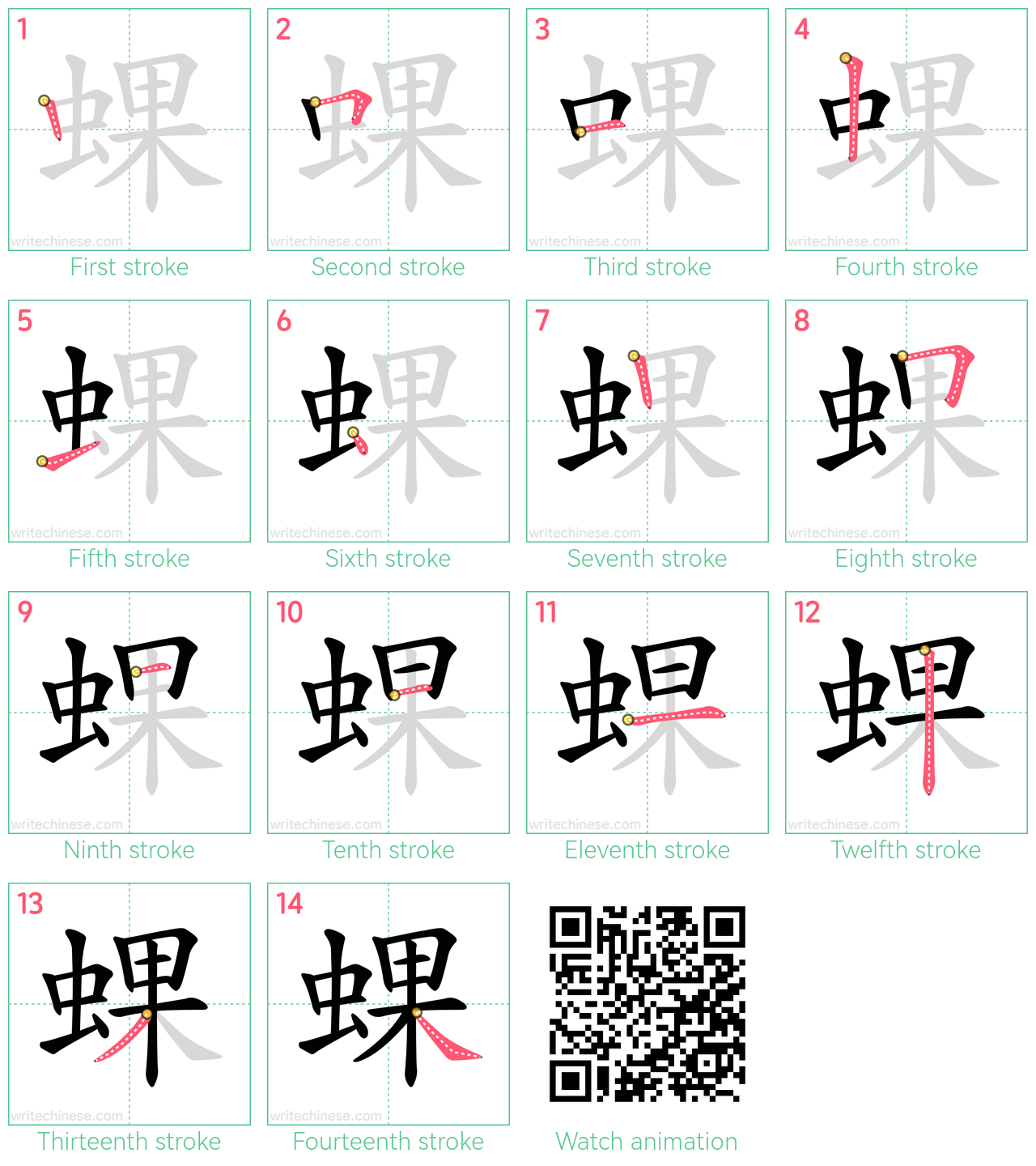 蜾 step-by-step stroke order diagrams