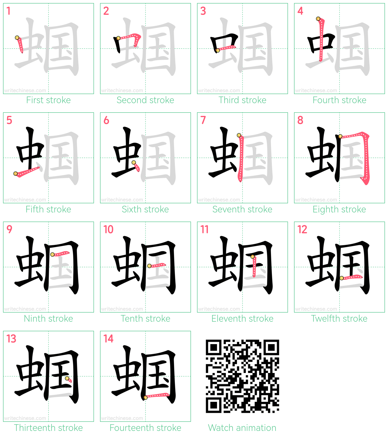 蝈 step-by-step stroke order diagrams