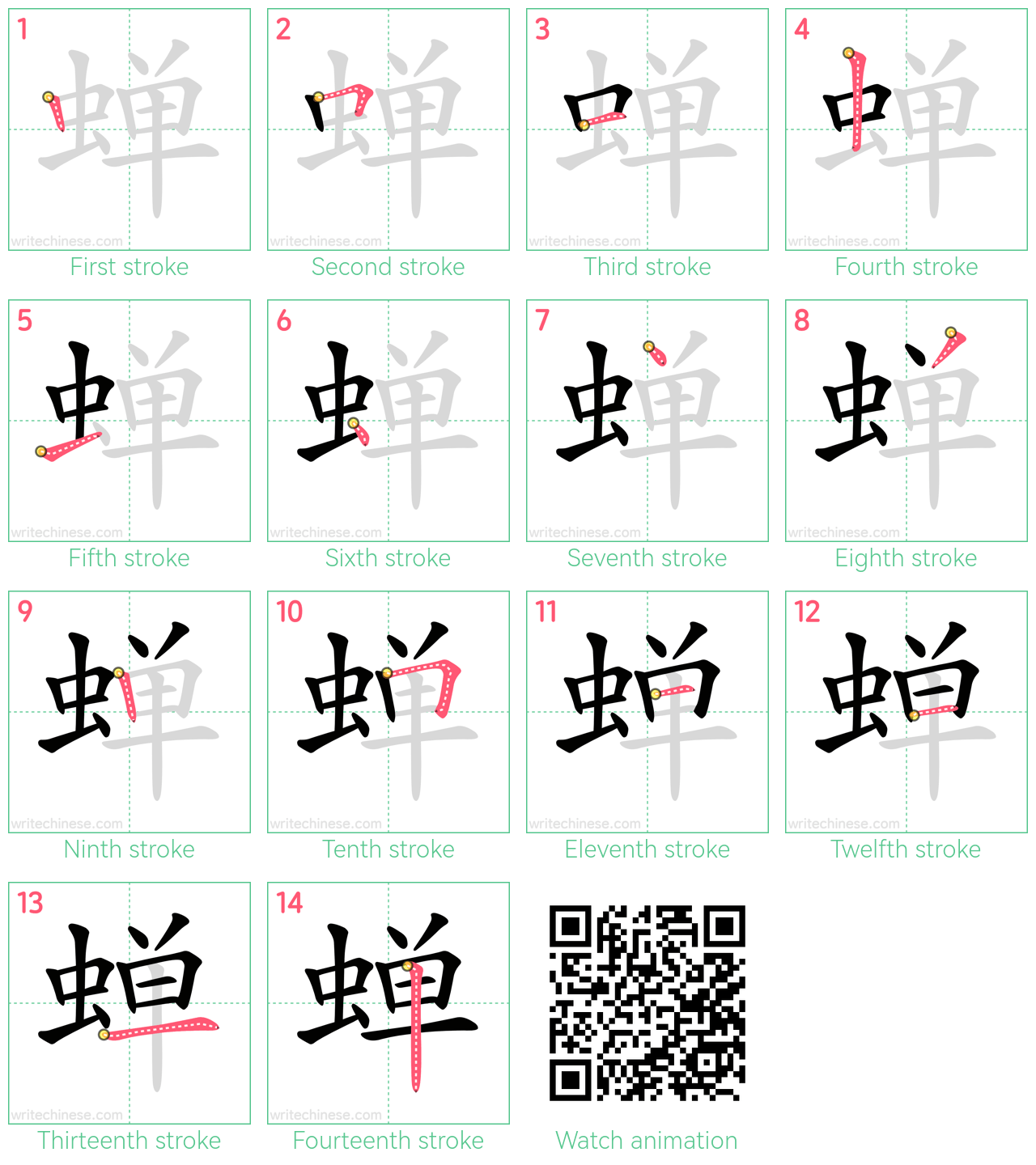 蝉 step-by-step stroke order diagrams