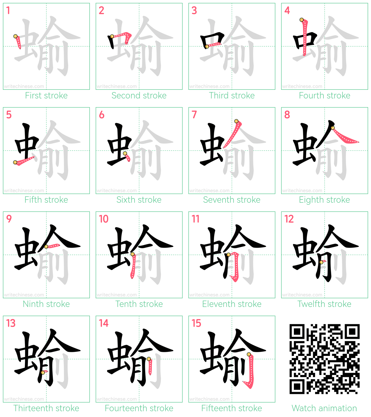 蝓 step-by-step stroke order diagrams