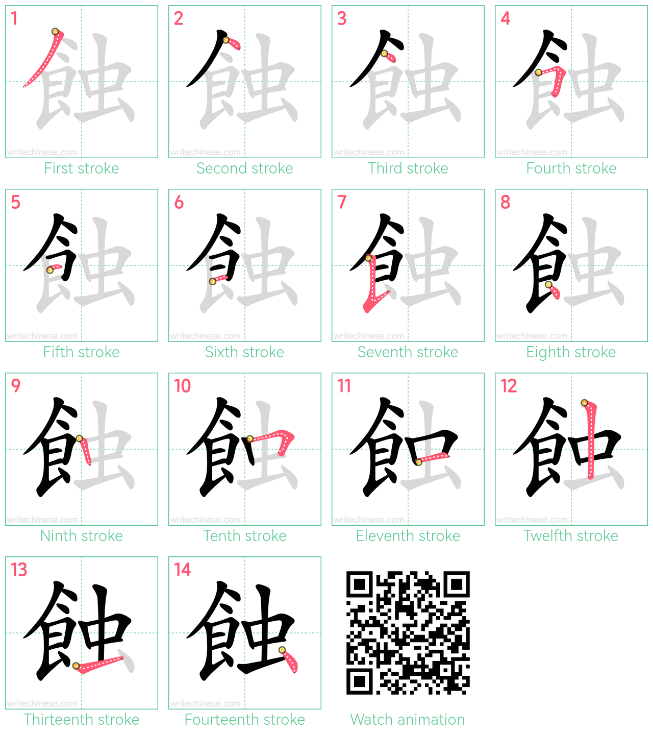 蝕 step-by-step stroke order diagrams