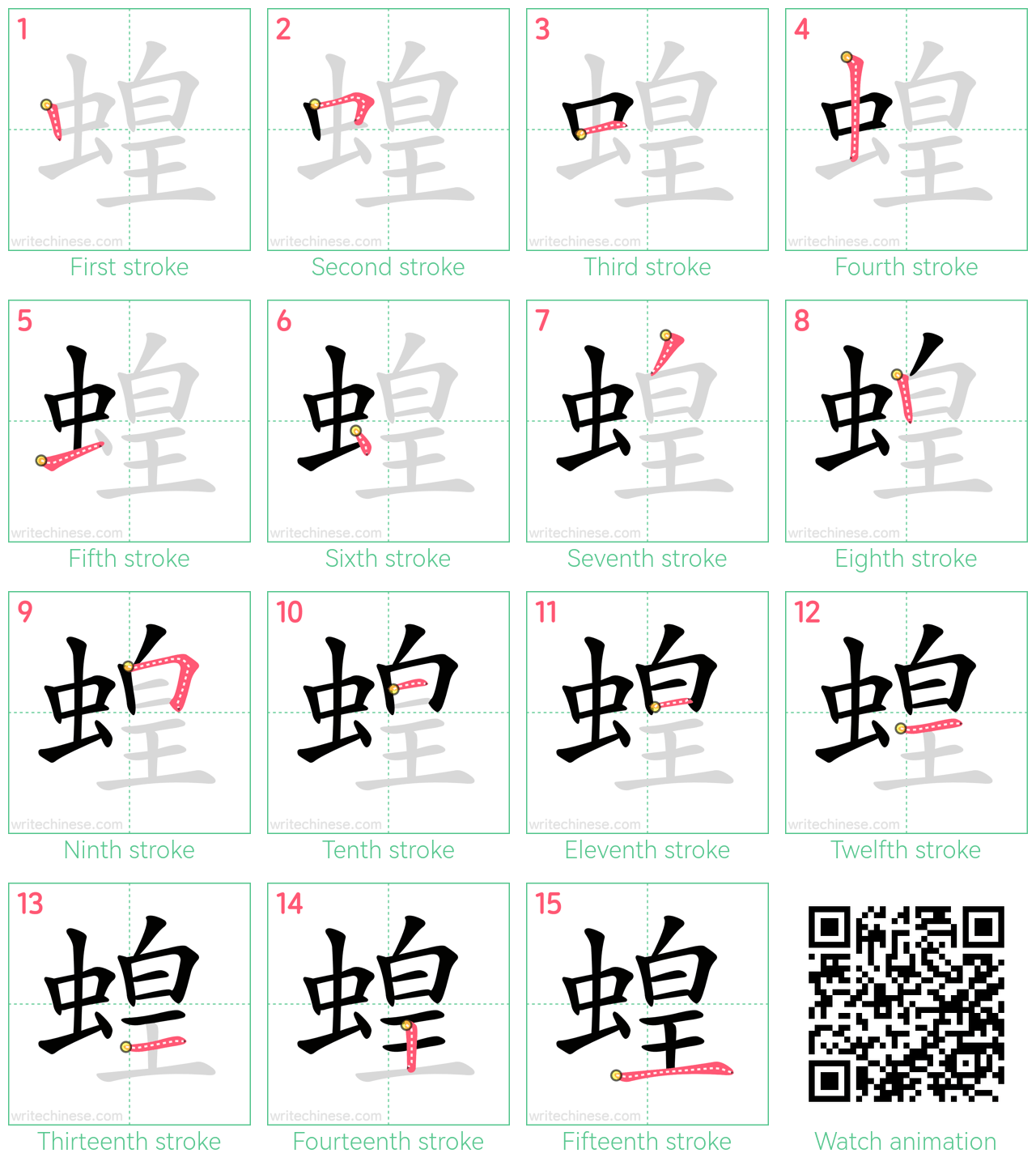 蝗 step-by-step stroke order diagrams