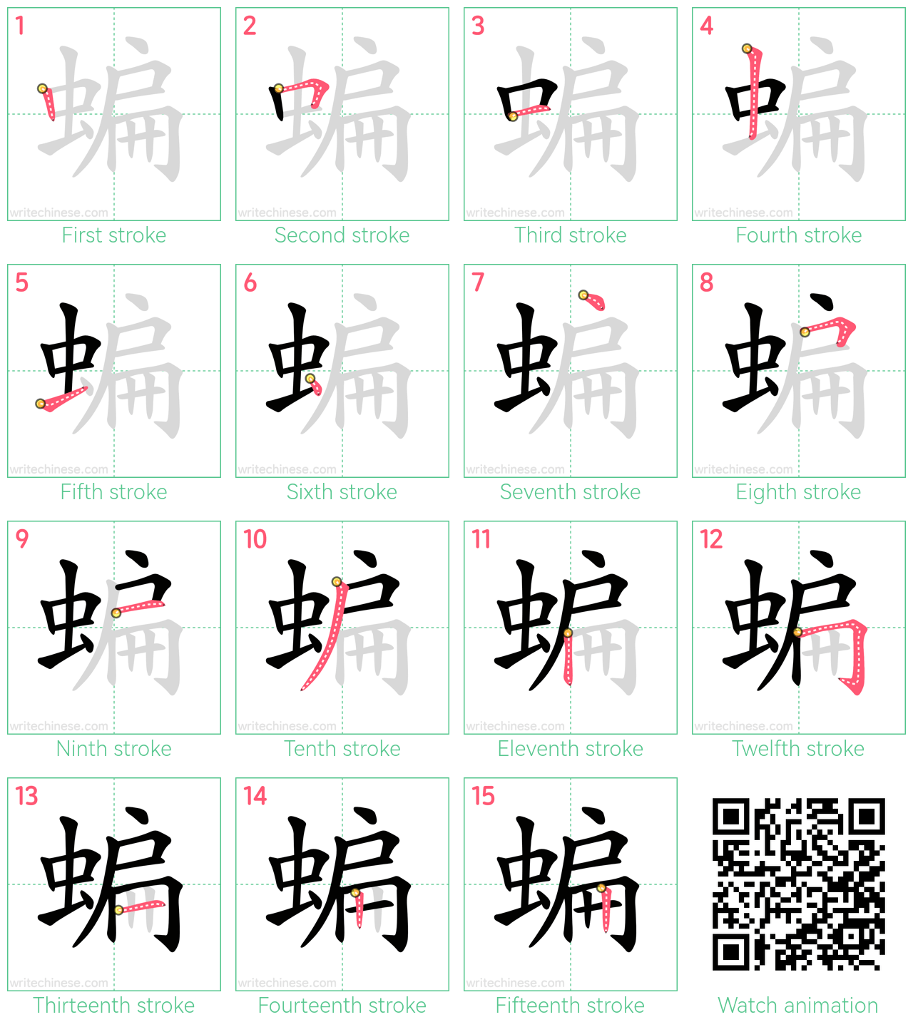 蝙 step-by-step stroke order diagrams