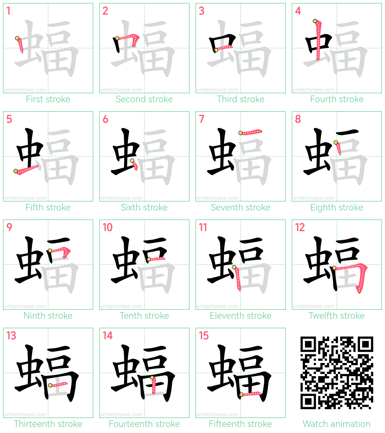 蝠 step-by-step stroke order diagrams