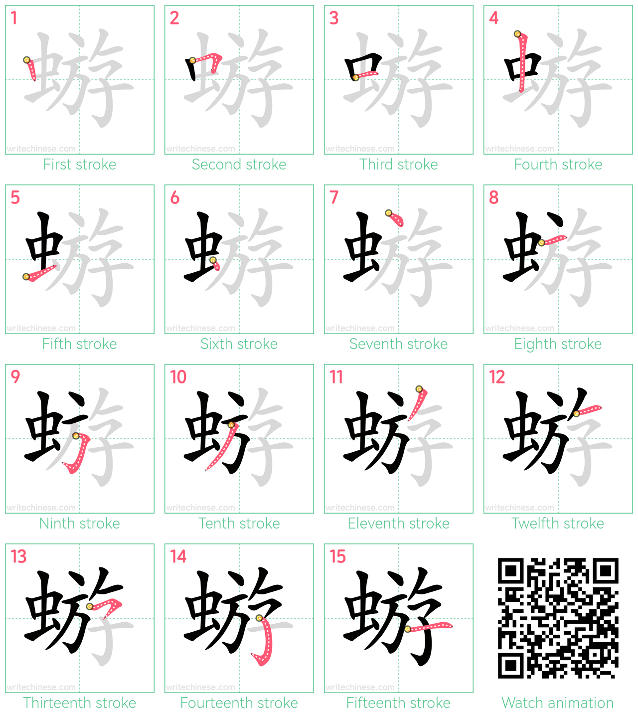 蝣 step-by-step stroke order diagrams