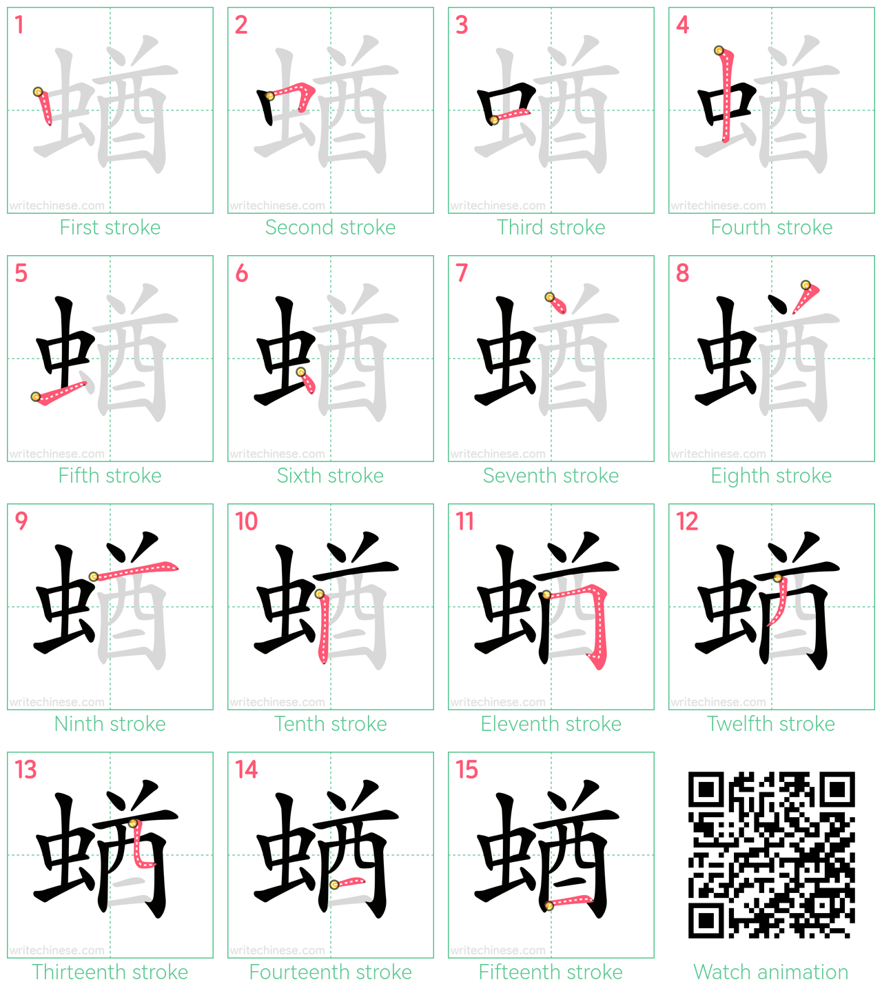 蝤 step-by-step stroke order diagrams