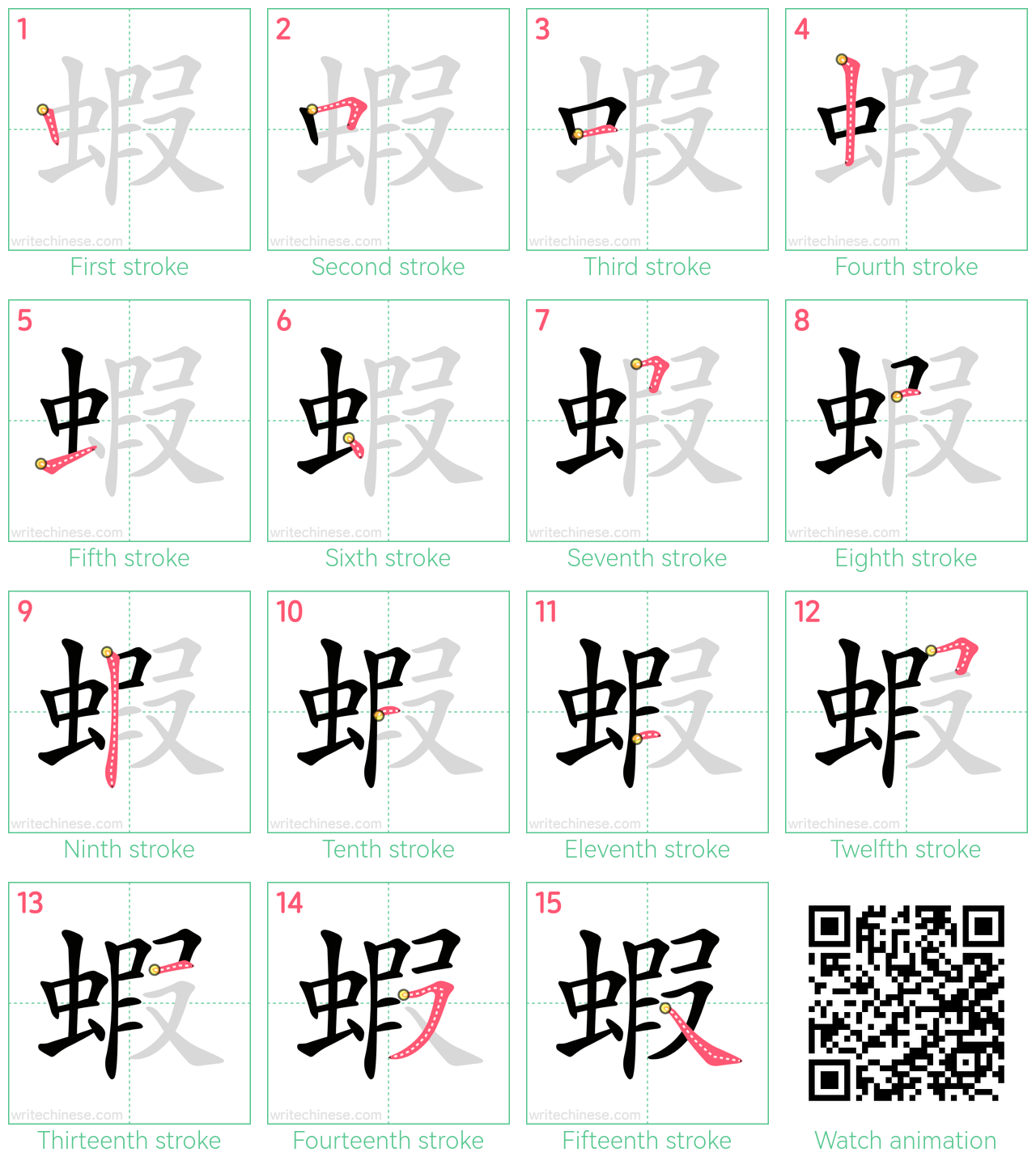 蝦 step-by-step stroke order diagrams