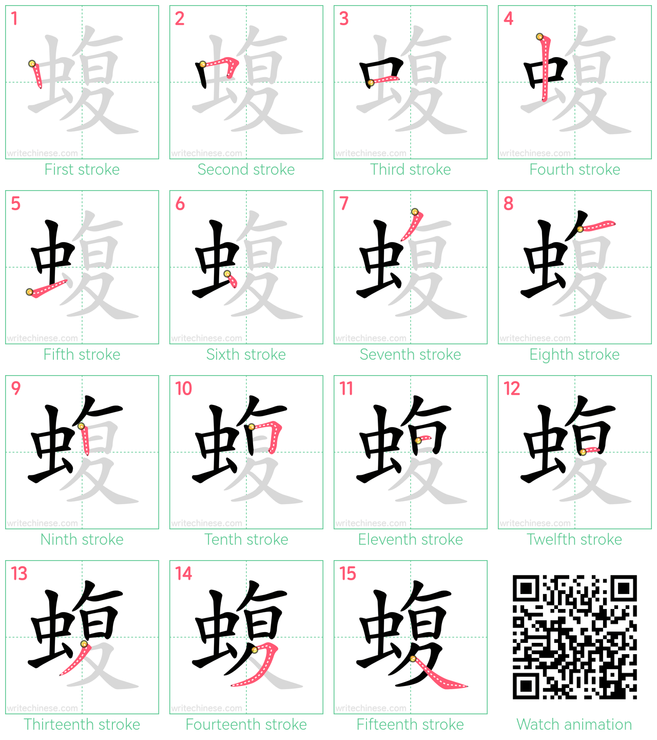 蝮 step-by-step stroke order diagrams