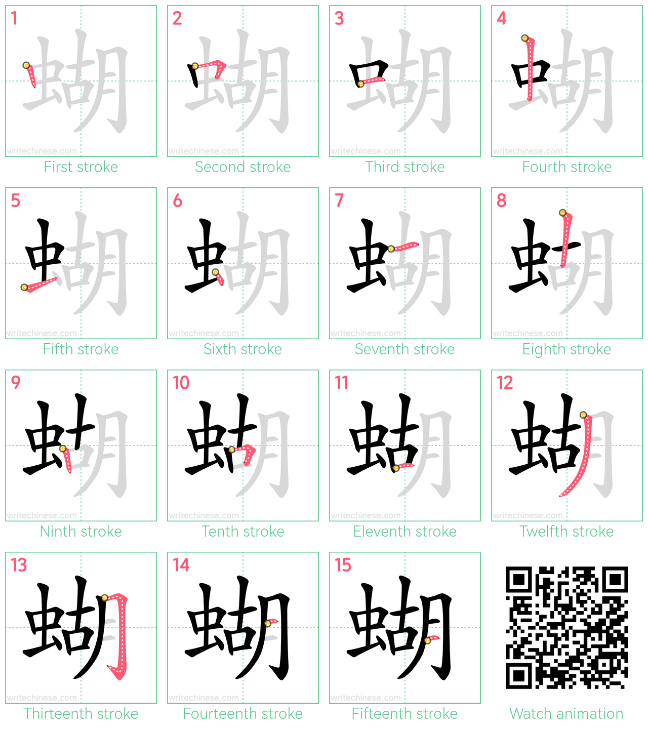 蝴 step-by-step stroke order diagrams