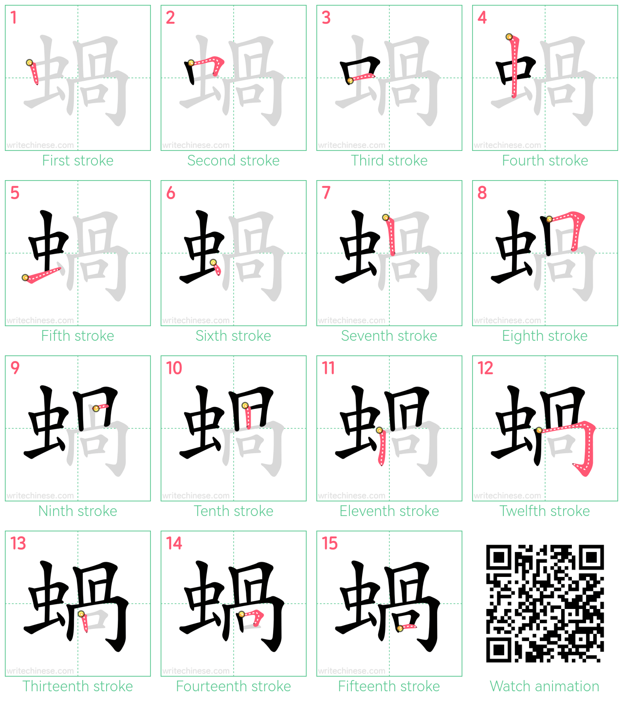 蝸 step-by-step stroke order diagrams