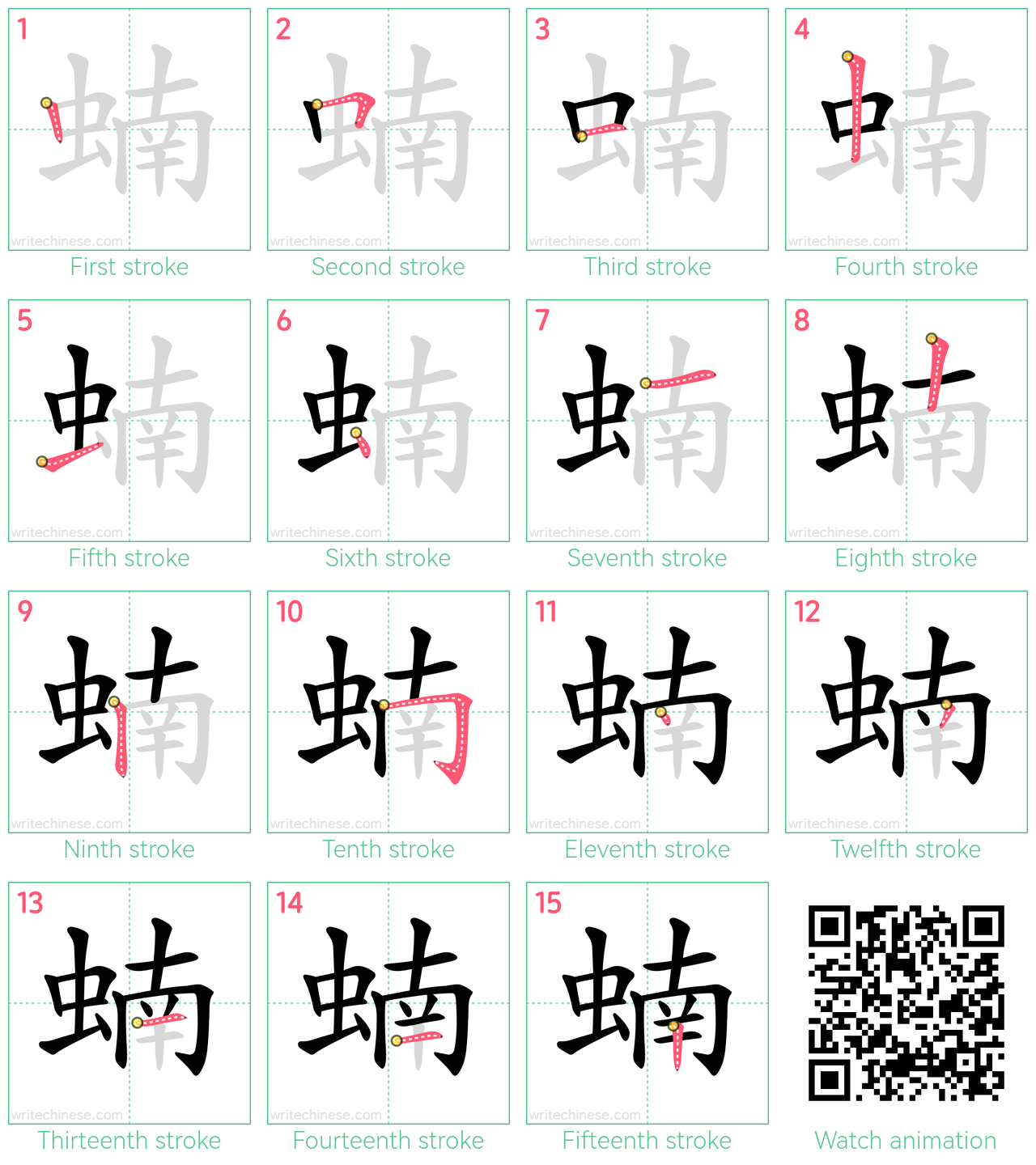 蝻 step-by-step stroke order diagrams