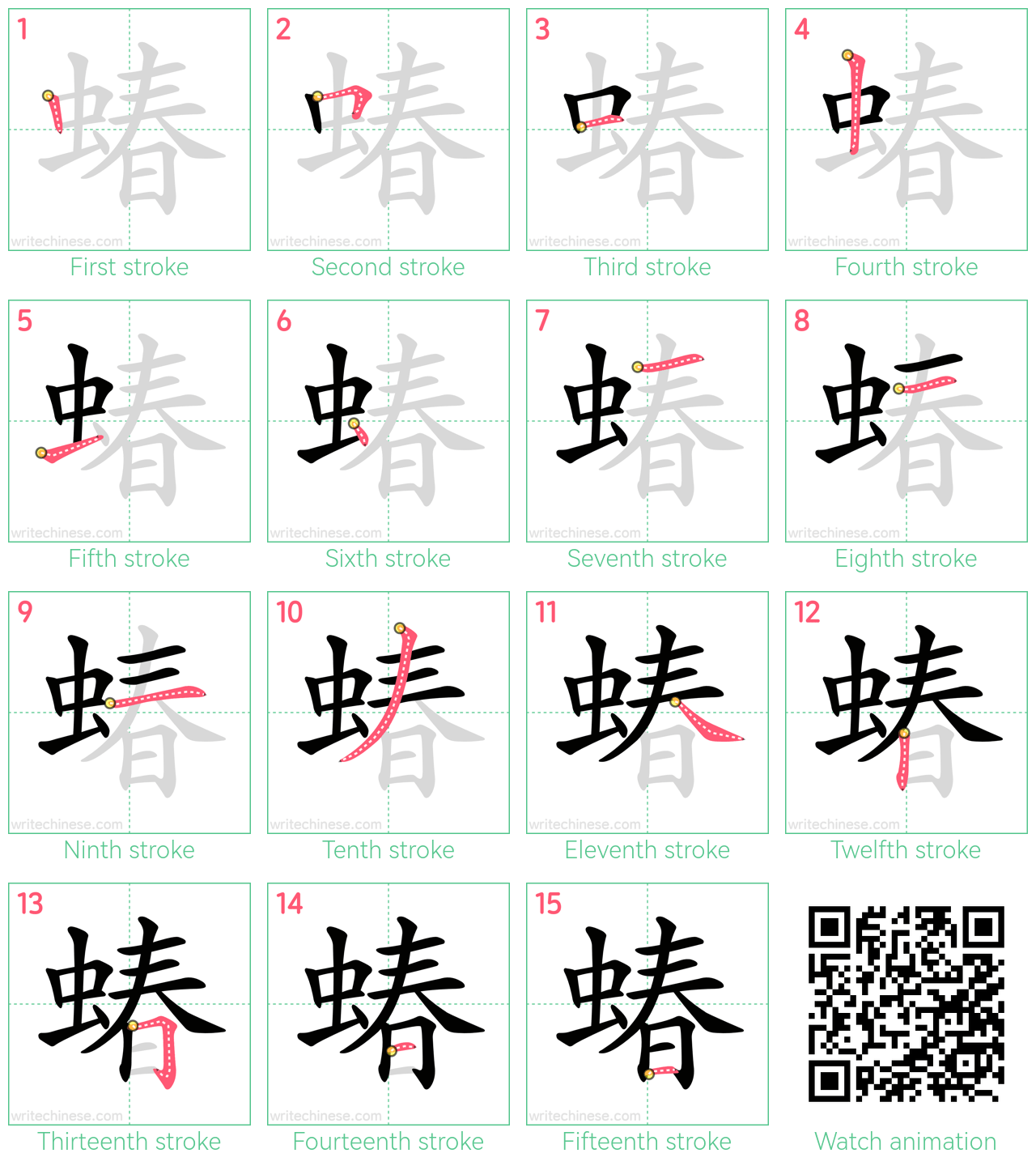 蝽 step-by-step stroke order diagrams