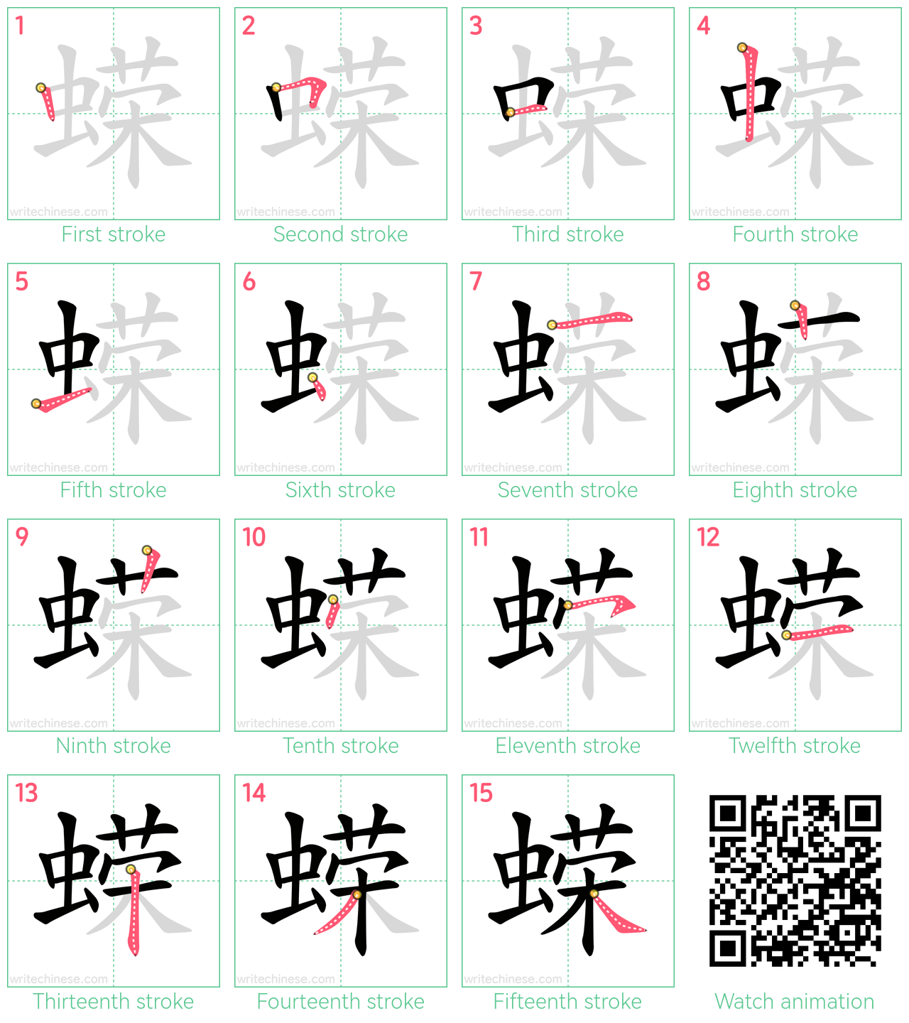 蝾 step-by-step stroke order diagrams