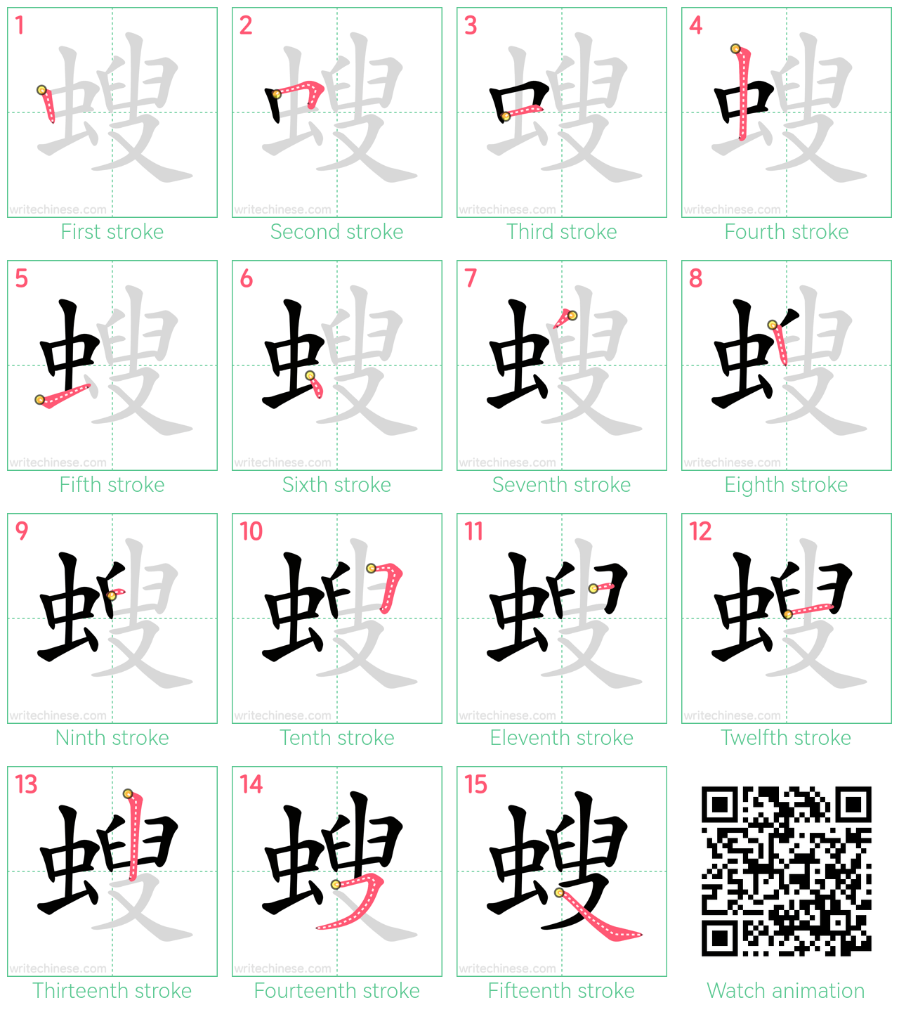 螋 step-by-step stroke order diagrams