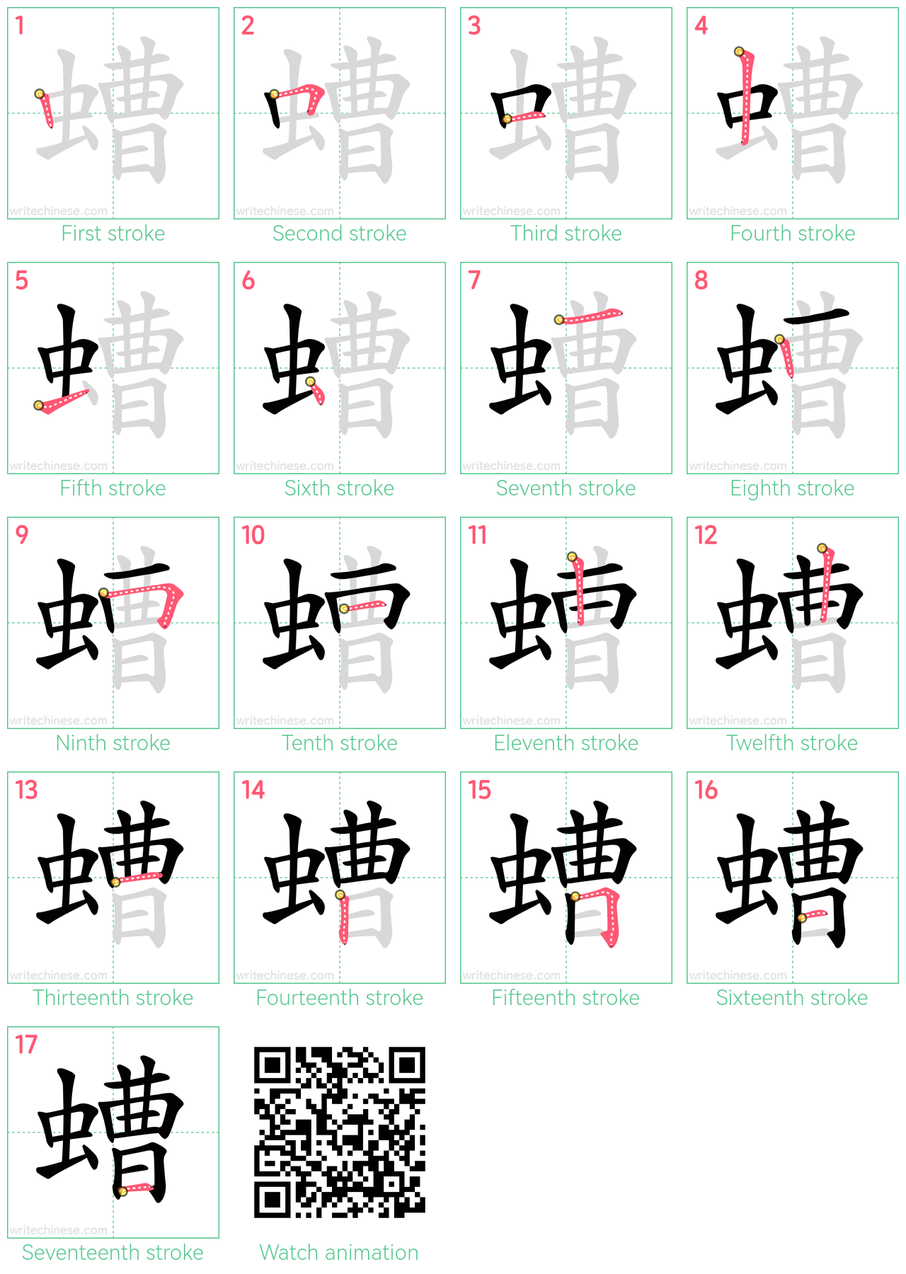 螬 step-by-step stroke order diagrams