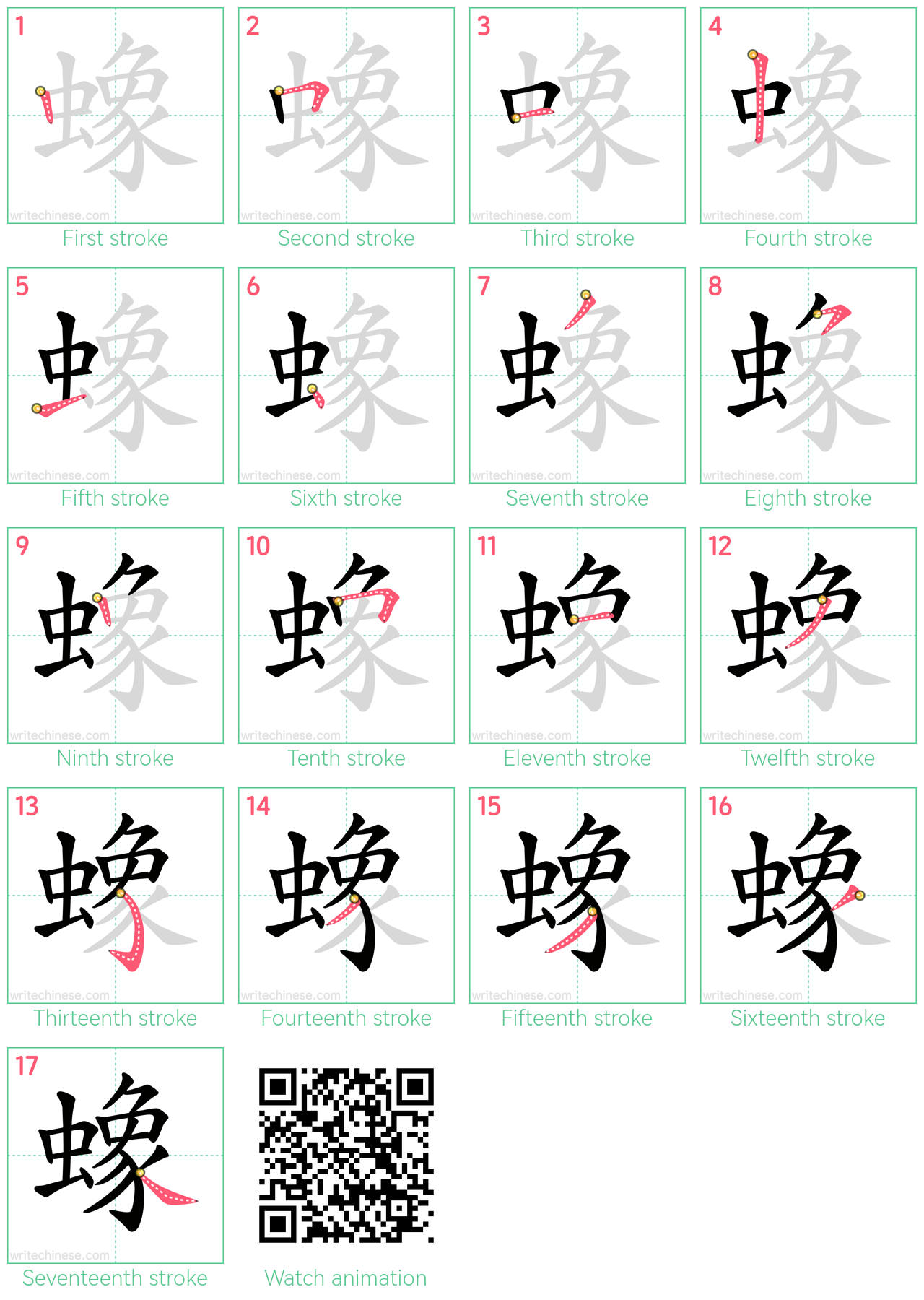 蟓 step-by-step stroke order diagrams