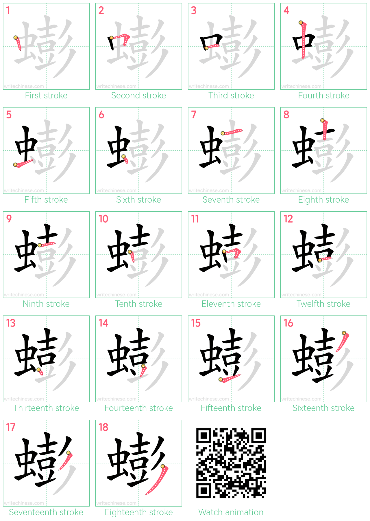 蟛 step-by-step stroke order diagrams