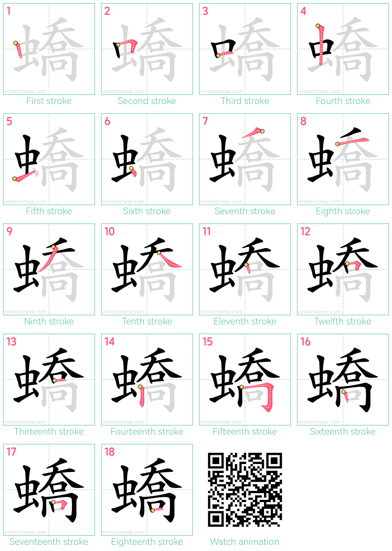 蟜 step-by-step stroke order diagrams