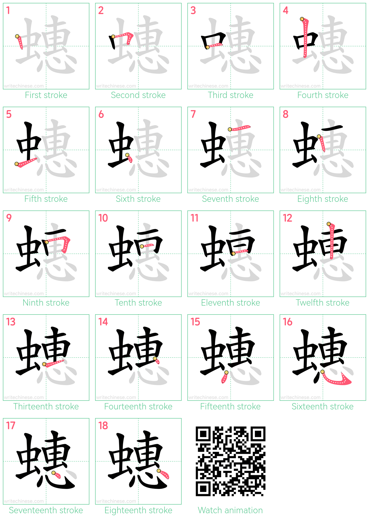 蟪 step-by-step stroke order diagrams