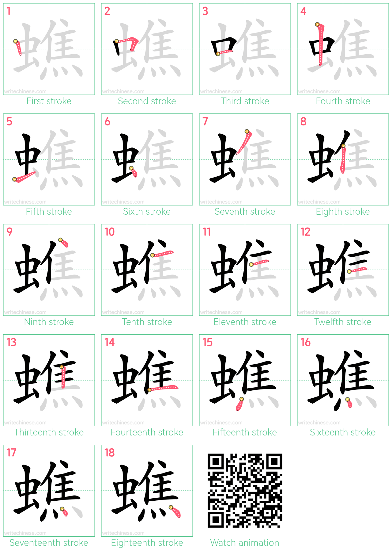 蟭 step-by-step stroke order diagrams