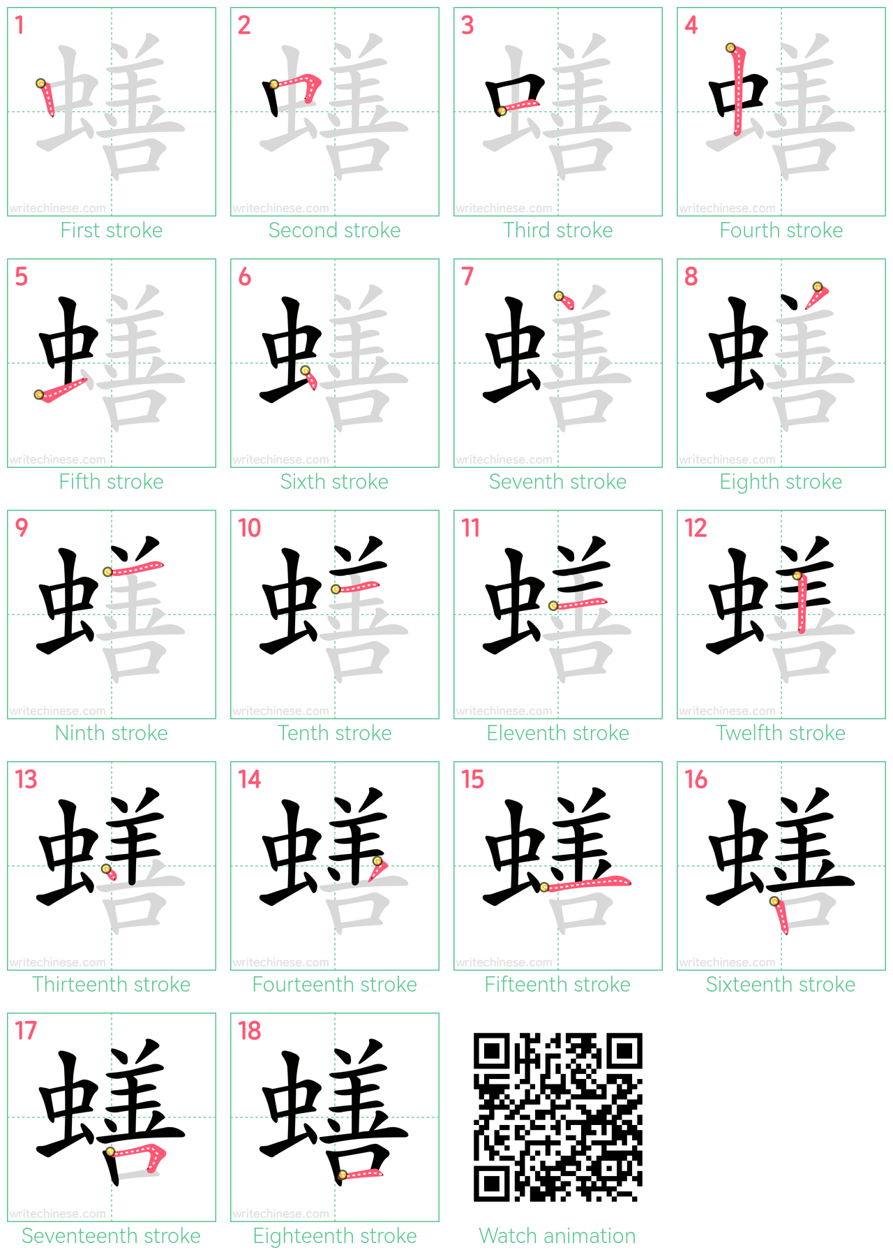 蟮 step-by-step stroke order diagrams