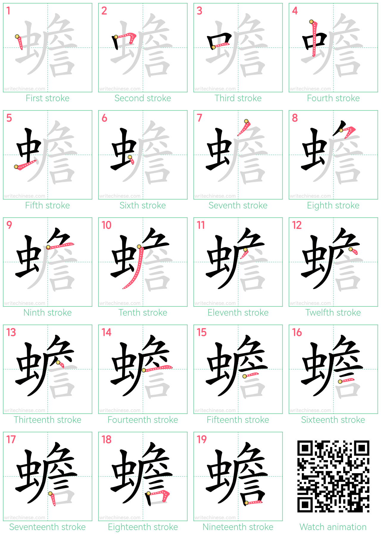 蟾 step-by-step stroke order diagrams