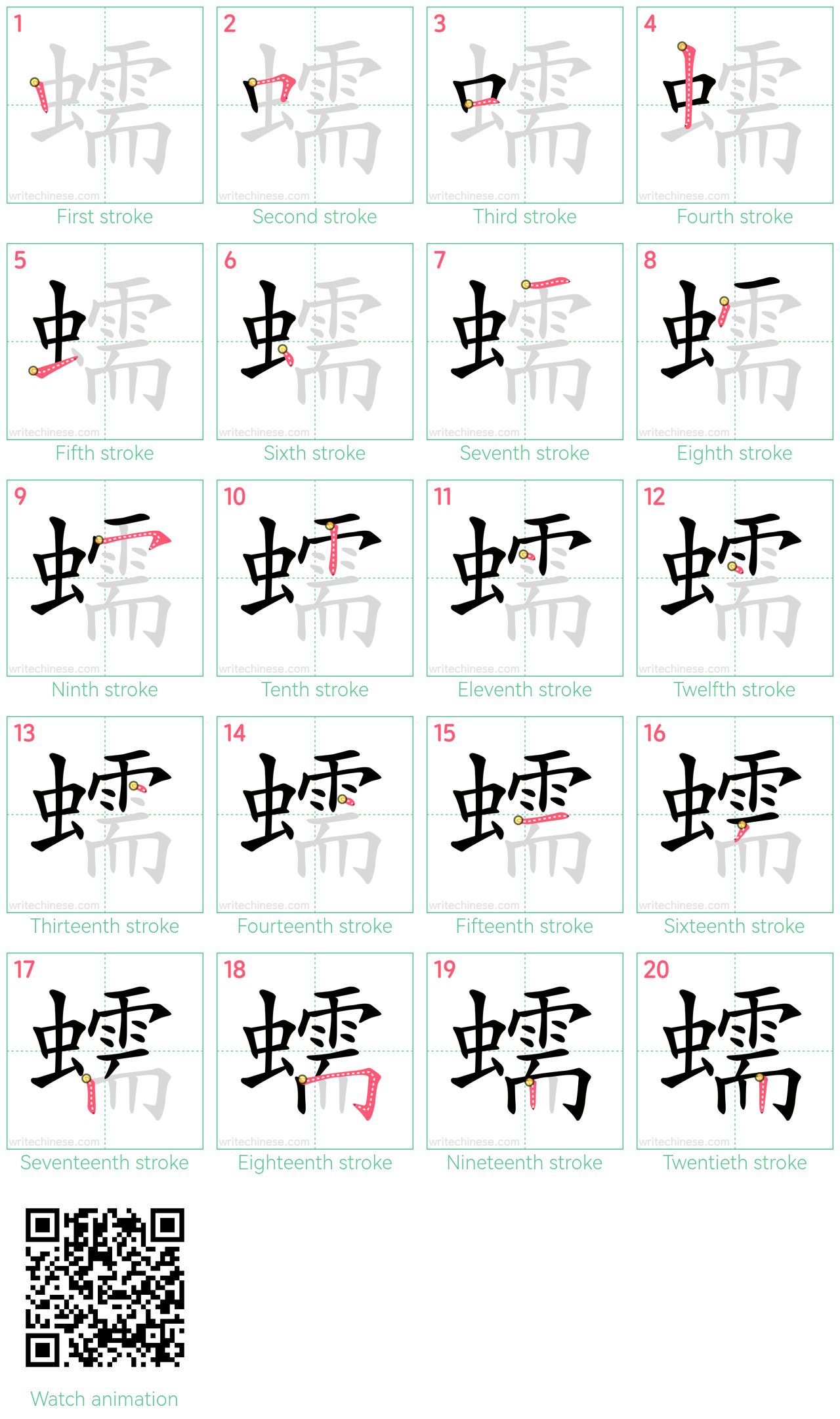 蠕 step-by-step stroke order diagrams