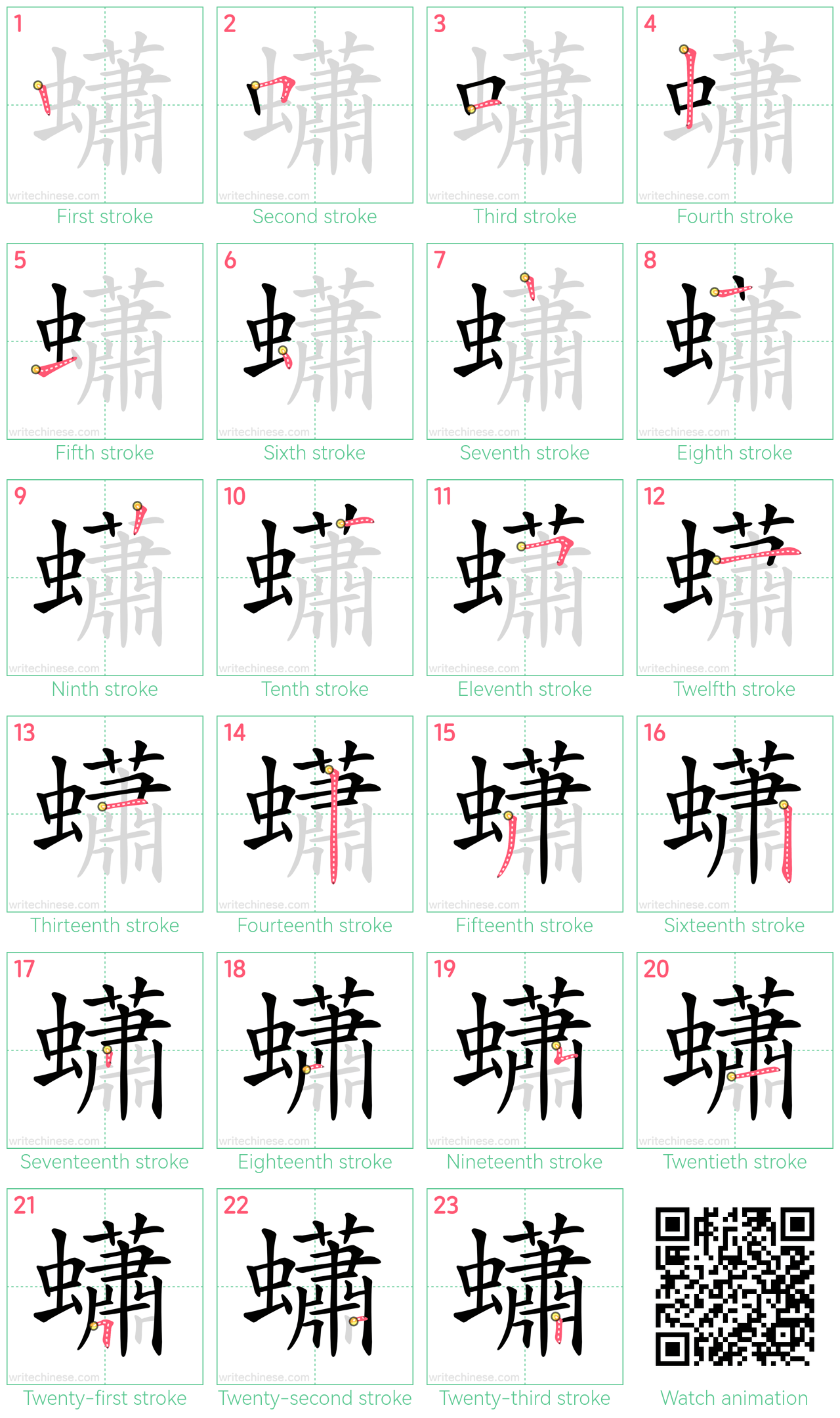 蠨 step-by-step stroke order diagrams