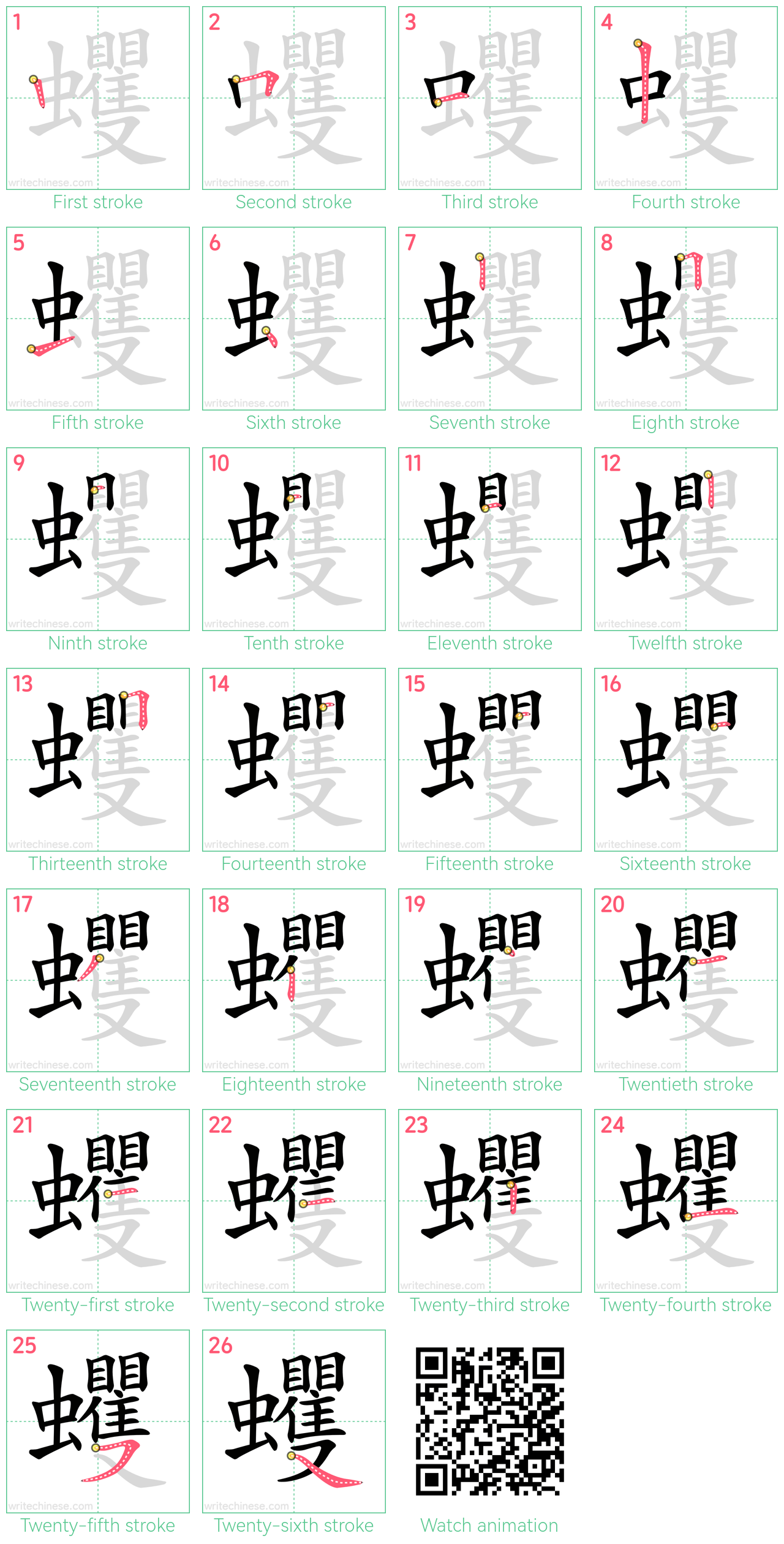 蠼 step-by-step stroke order diagrams