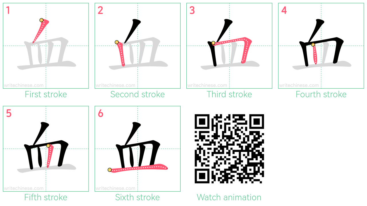 血 step-by-step stroke order diagrams