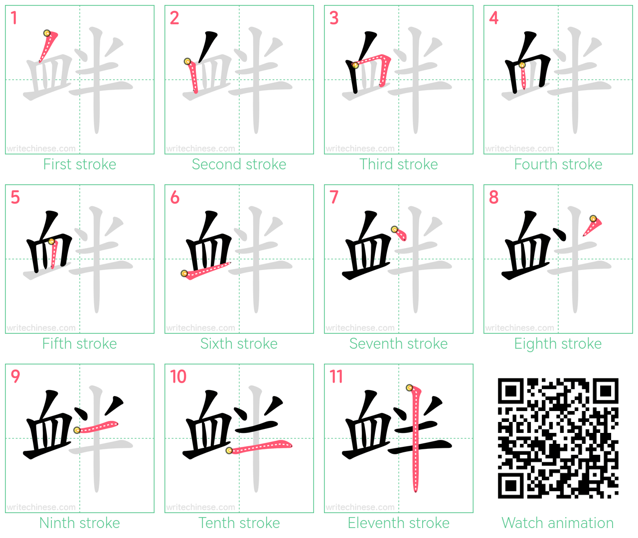 衅 step-by-step stroke order diagrams