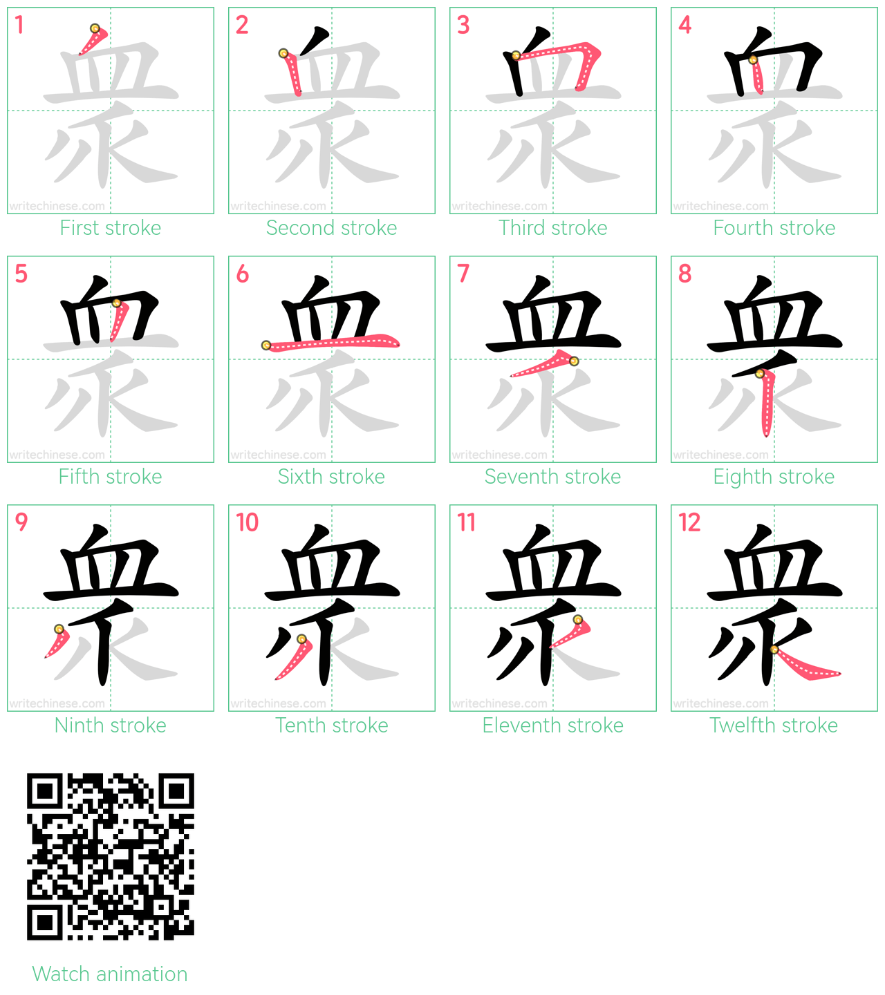 衆 step-by-step stroke order diagrams