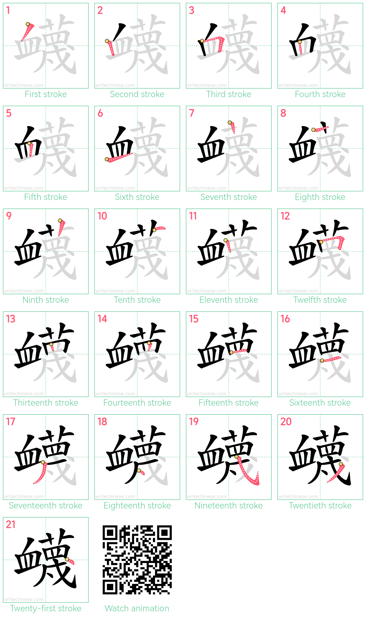 衊 step-by-step stroke order diagrams