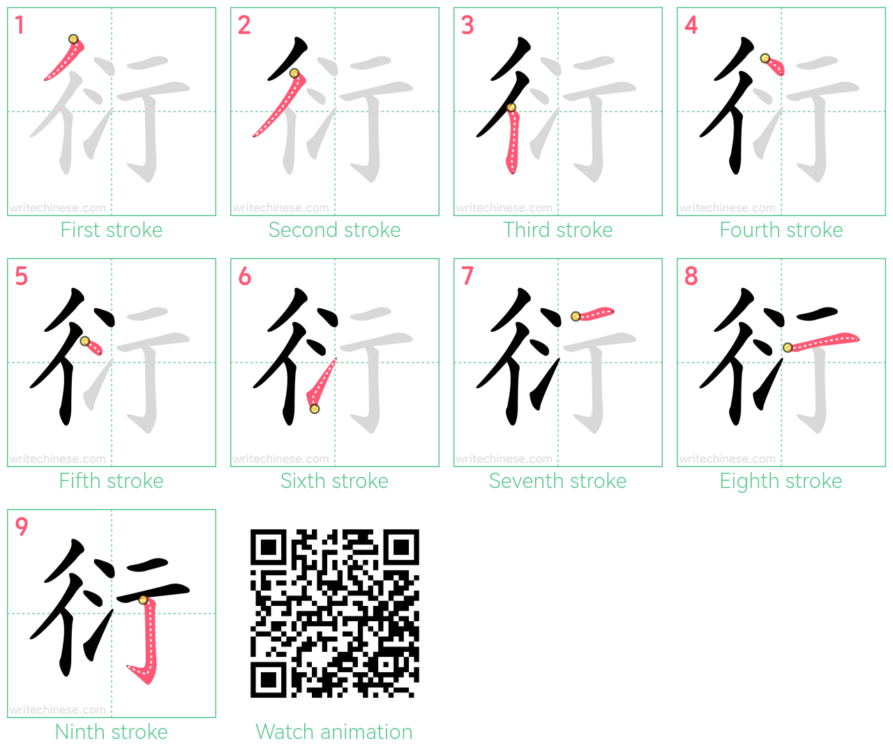 衍 step-by-step stroke order diagrams