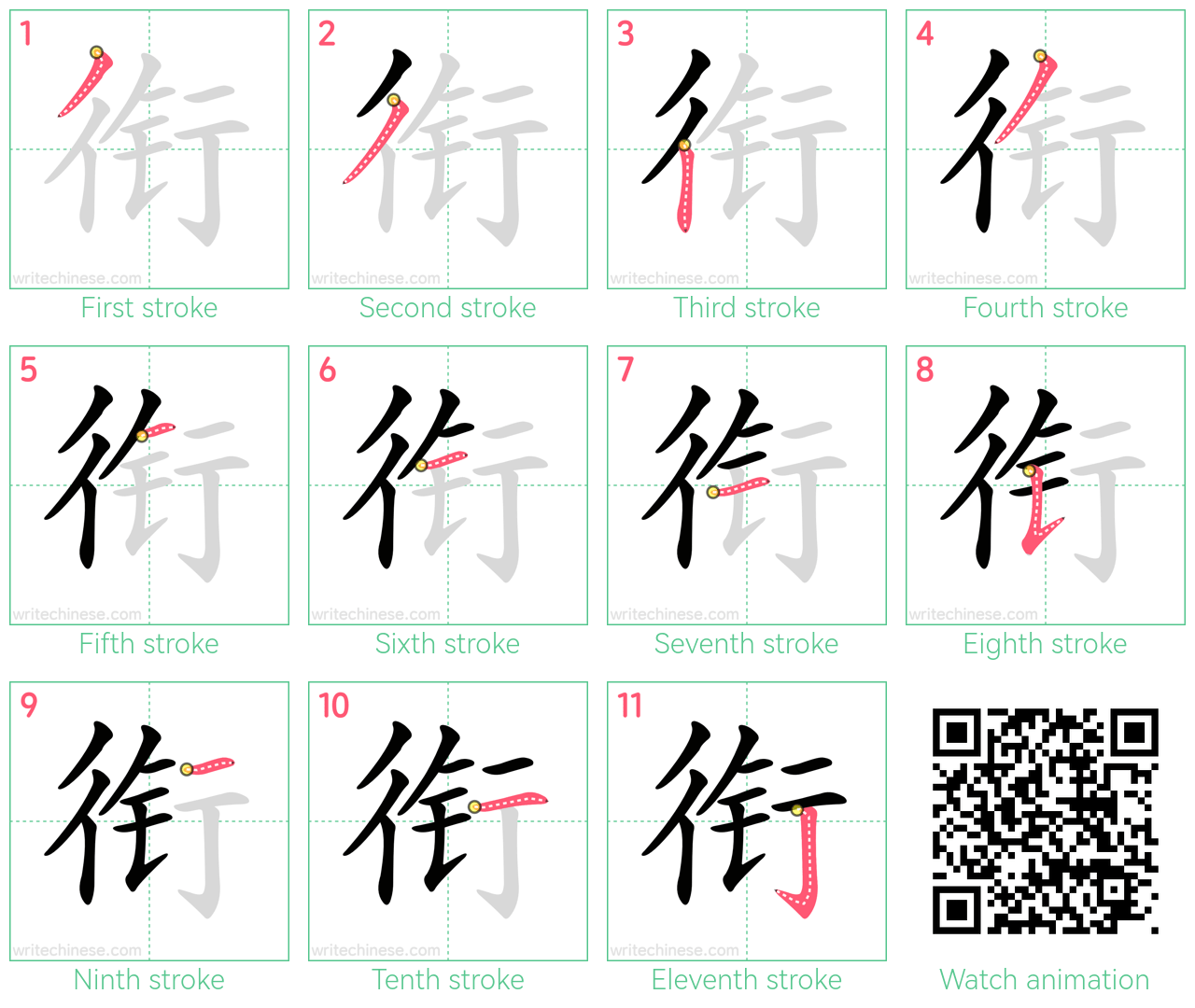 衔 step-by-step stroke order diagrams
