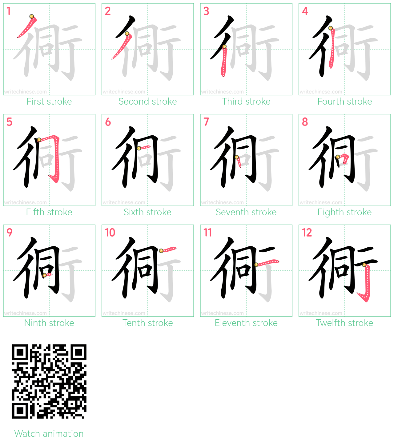 衕 step-by-step stroke order diagrams