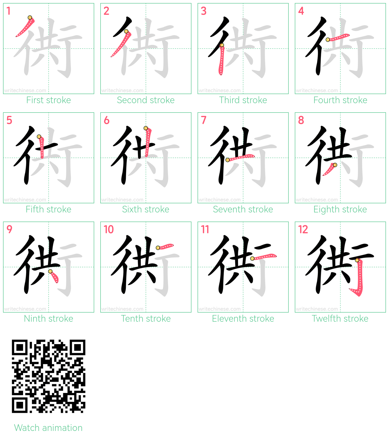 衖 step-by-step stroke order diagrams