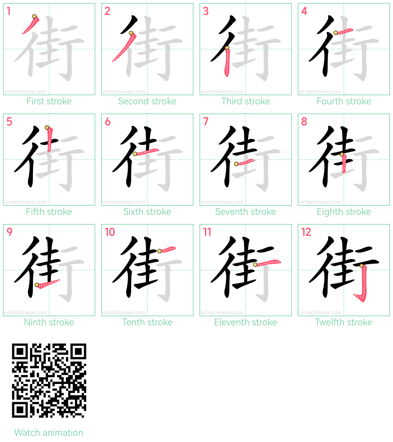 街 step-by-step stroke order diagrams