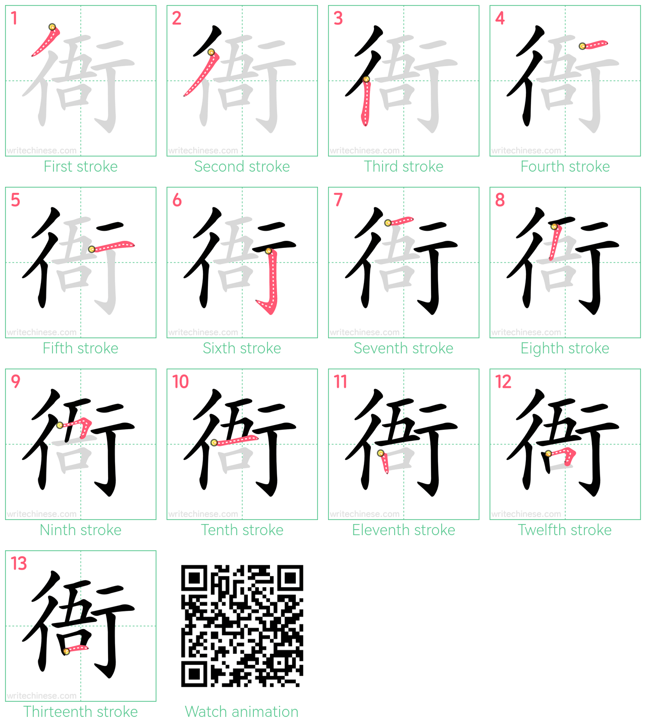 衙 step-by-step stroke order diagrams