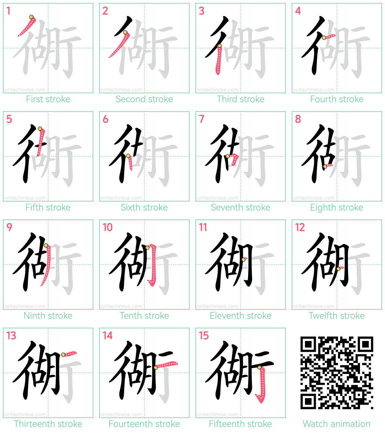 衚 step-by-step stroke order diagrams