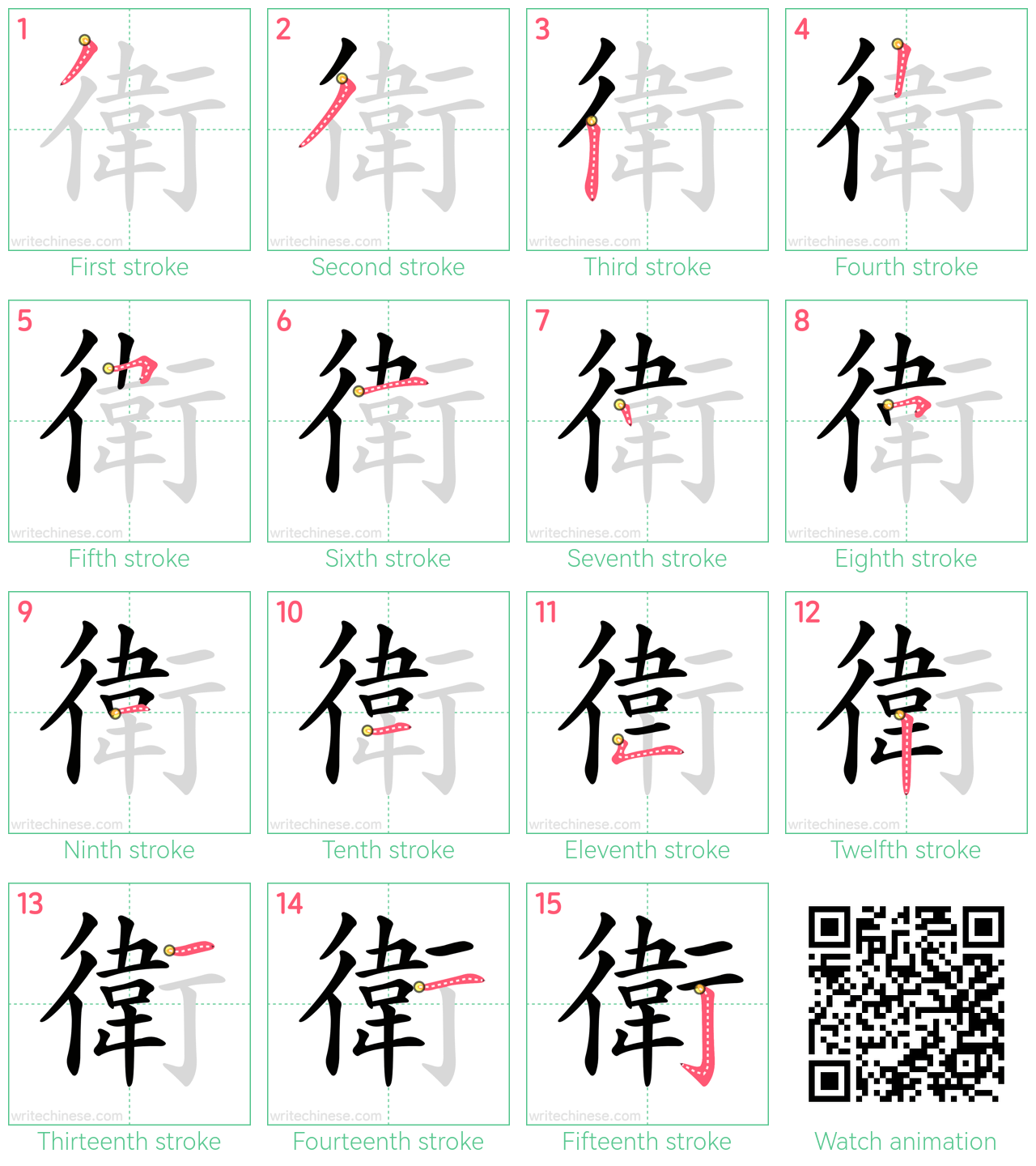 衛 step-by-step stroke order diagrams