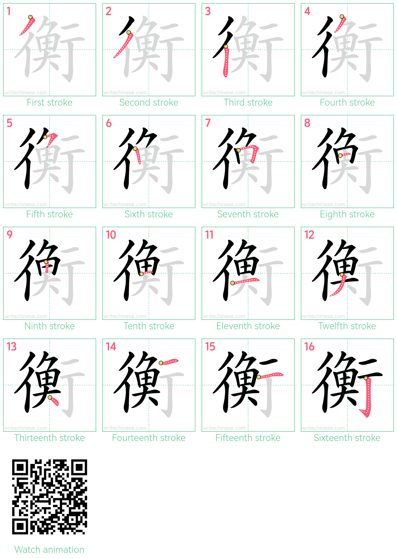 衡 step-by-step stroke order diagrams