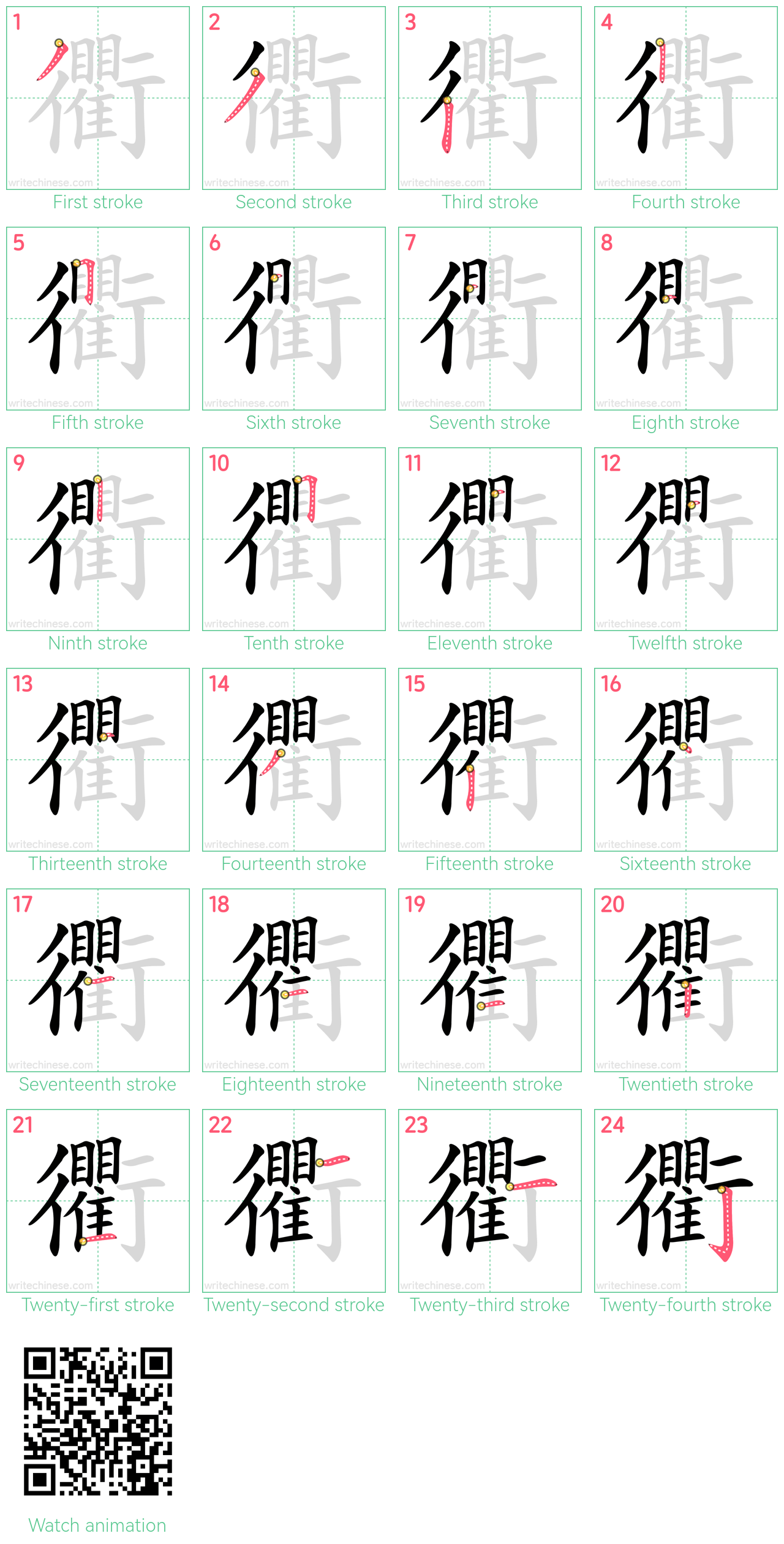 衢 step-by-step stroke order diagrams