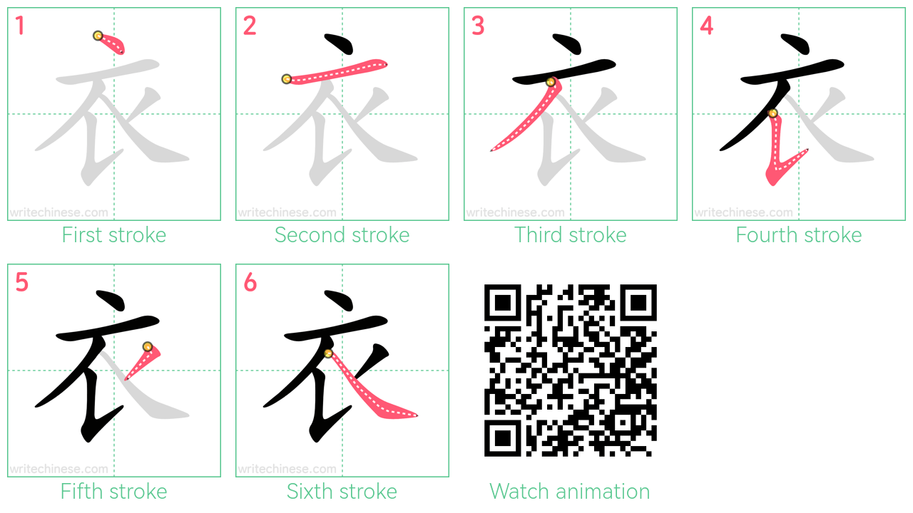 衣 step-by-step stroke order diagrams