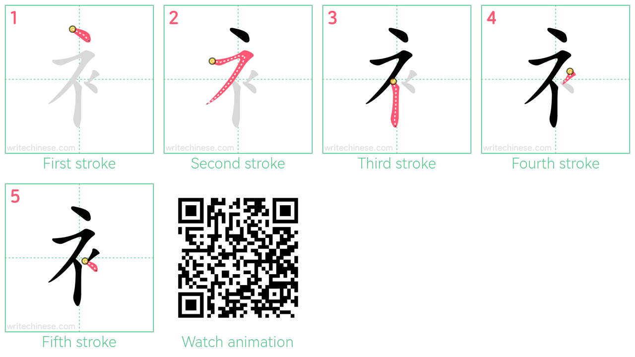 衤 step-by-step stroke order diagrams