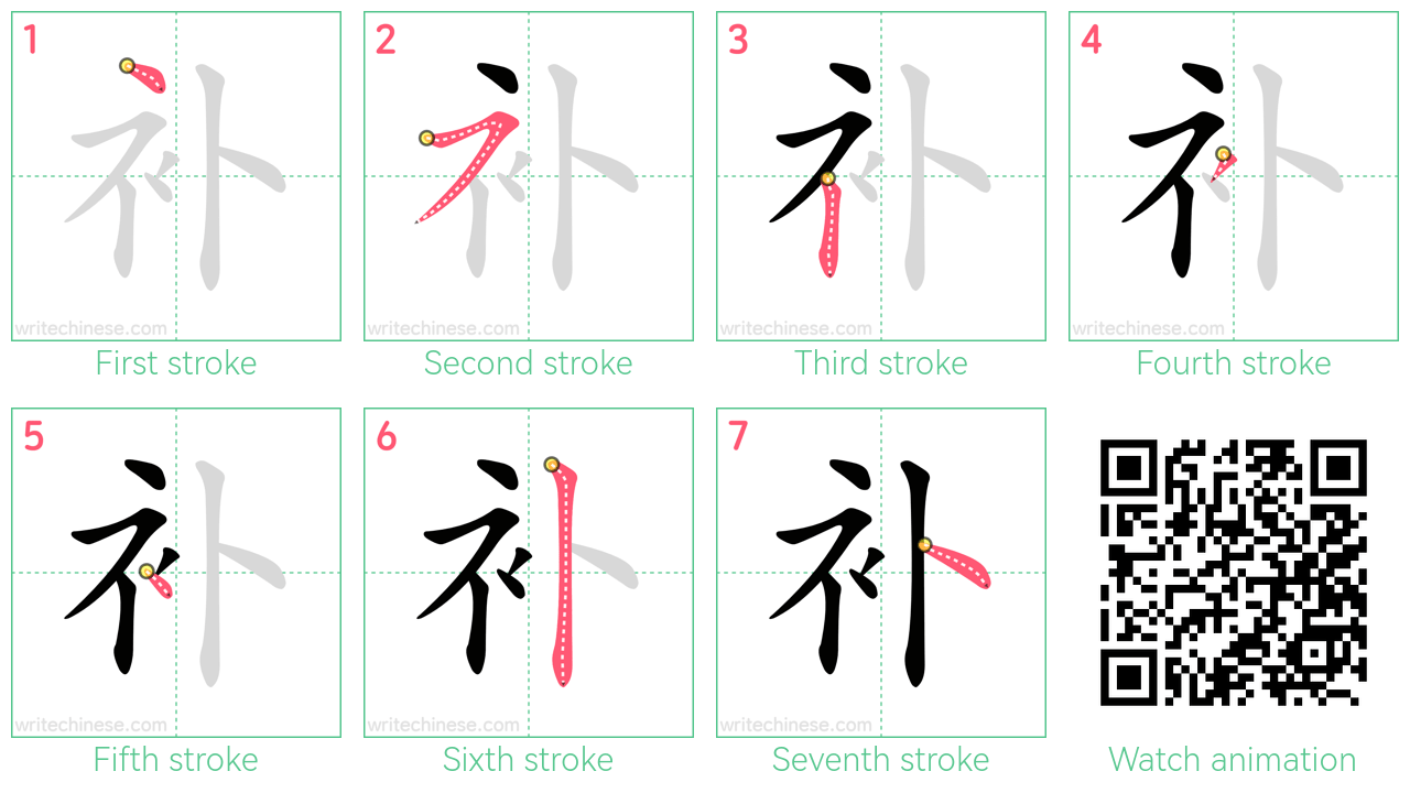 补 step-by-step stroke order diagrams