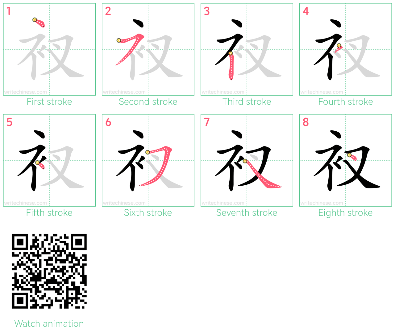 衩 step-by-step stroke order diagrams