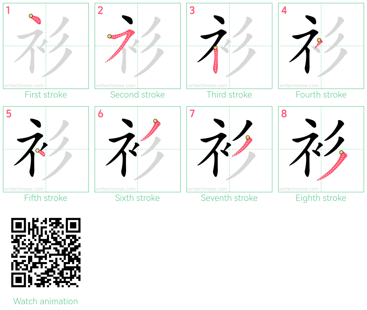 衫 step-by-step stroke order diagrams