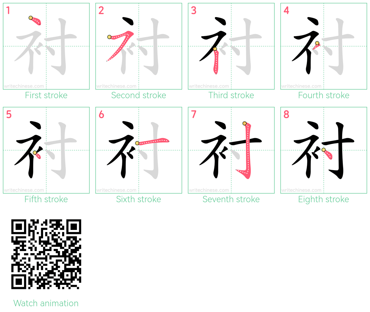 衬 step-by-step stroke order diagrams