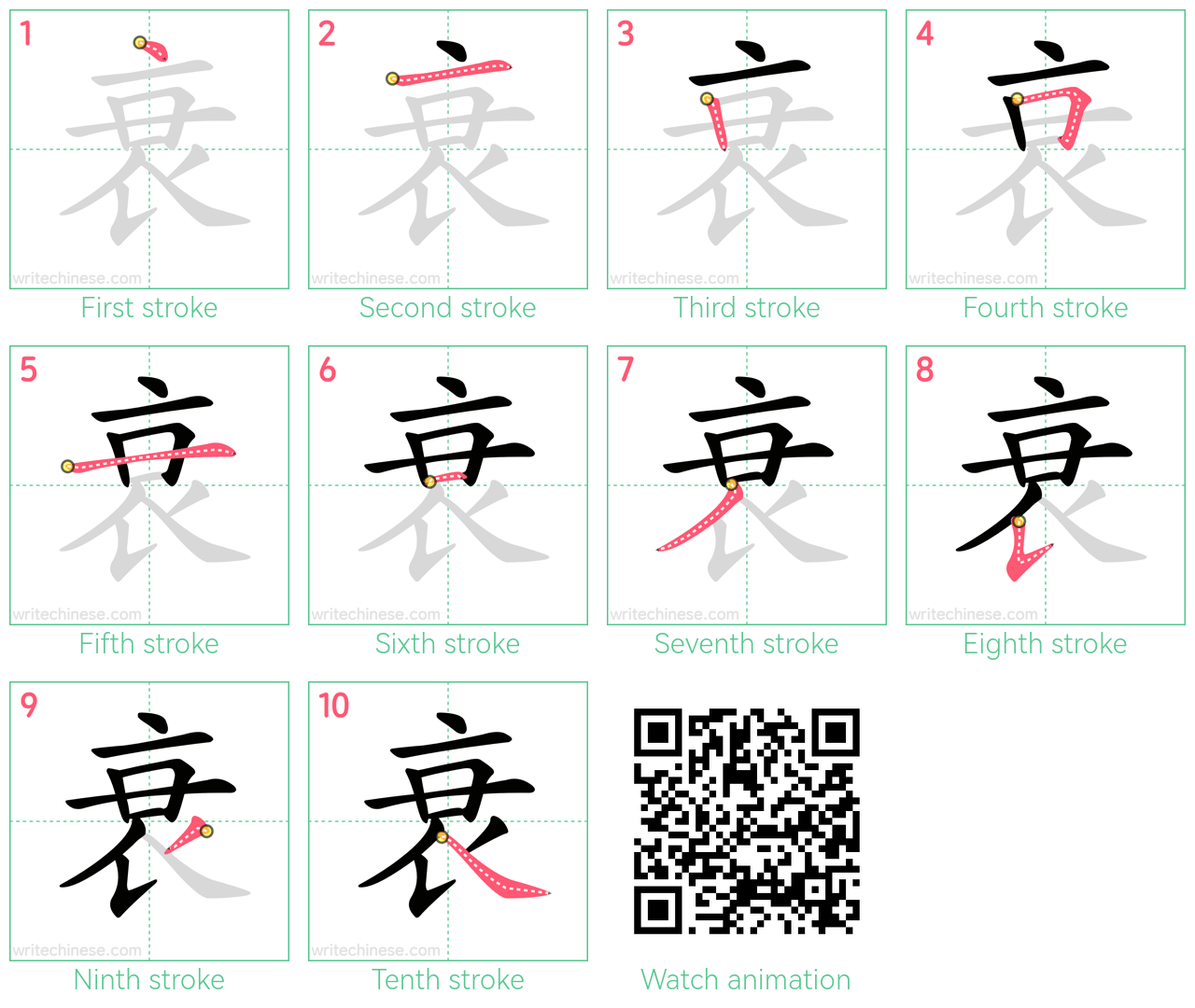 衰 step-by-step stroke order diagrams